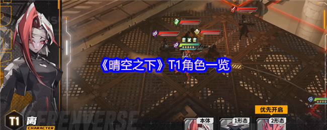 《晴空之下》T1角色一览