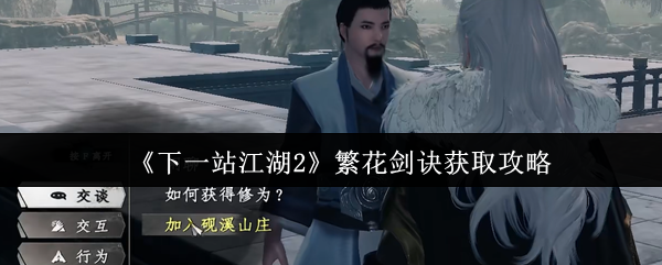 《下一站江湖2》繁花剑诀获取攻略