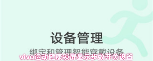 vivo运动健康锁屏显示步数开关设置