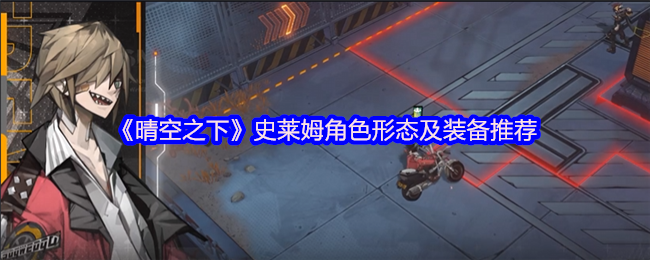 《晴空之下》史莱姆角色形态及装备推荐