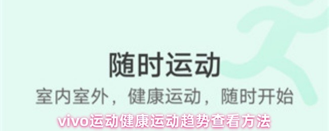 vivo运动健康运动趋势查看方法(图1)