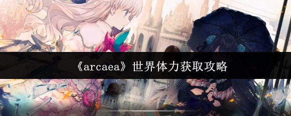 《arcaea》世界体力获取攻略