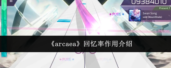 《arcaea》回忆率作用介绍
