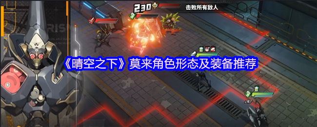 《晴空之下》莫来角色形态及装备推荐