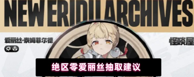 绝区零爱丽丝抽取建议