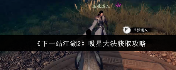 《下一站江湖2》吸星大法获取攻略