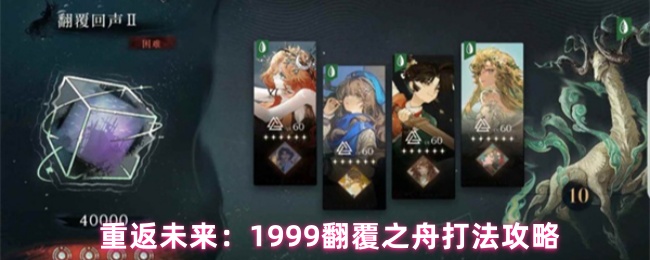 重返未来：1999翻覆之舟打法攻略