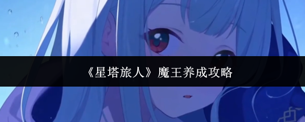 《星塔旅人》魔王养成攻略