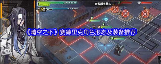 《晴空之下》赛德里克角色形态及装备推荐