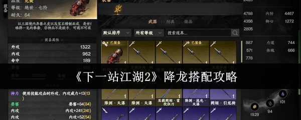 《下一站江湖2》降龙搭配攻略