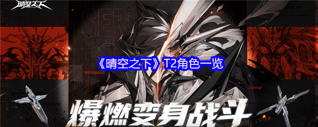 《晴空之下》T2角色一览