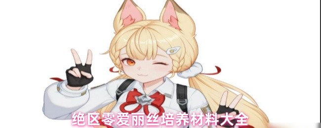 绝区零爱丽丝培养材料大全(图1)