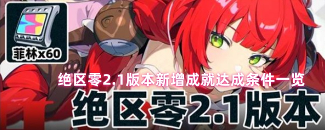 绝区零2.1版本新增成就达成条件一览