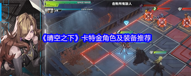 《晴空之下》卡特金角色及装备推荐