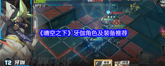 《晴空之下》牙伽角色及装备推荐