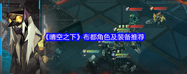 《晴空之下》布都角色及装备推荐