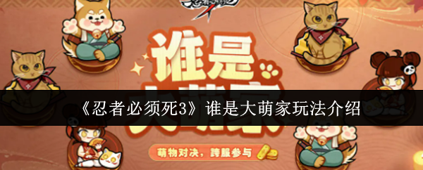 《忍者必须死3》谁是大萌家玩法介绍(图1) 《忍者必须死3》谁是大萌家玩法介绍