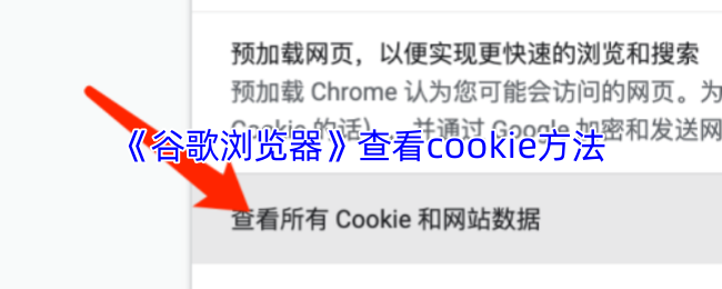 《谷歌浏览器》查看cookie方法(图1) 《谷歌浏览器》查看cookie方法
