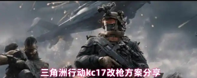 三角洲行动kc17改枪方案分享(图1) 三角洲行动kc17改枪方案分享(图1)