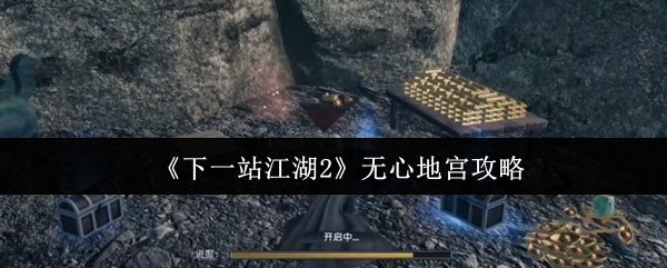 《下一站江湖2》无心地宫攻略(图1) 《下一站江湖2》无心地宫攻略