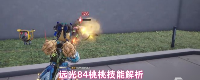 远光84桃桃技能解析