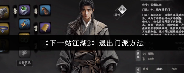 《下一站江湖2》退出门派方法(图1) 《下一站江湖2》退出门派方法