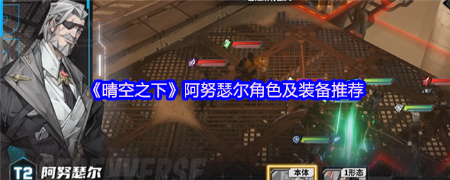 《晴空之下》阿努瑟尔角色及装备推荐(图1) 《晴空之下》阿努瑟尔角色及装备推荐