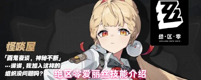 绝区零爱丽丝技能介绍(图1) 绝区零爱丽丝技能介绍