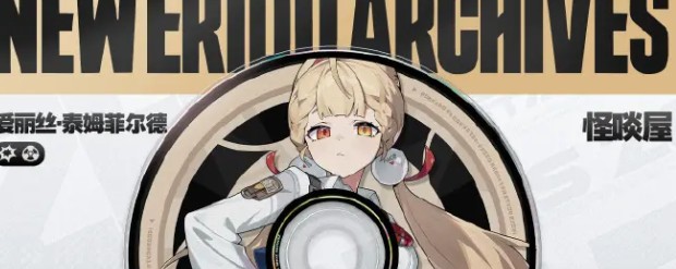 绝区零爱丽丝技能介绍(图2) 绝区零爱丽丝技能介绍(图2)