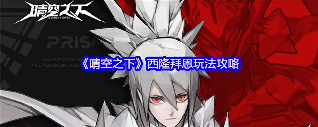 《晴空之下》西隆拜恩玩法攻略(图1) 《晴空之下》西隆拜恩玩法攻略