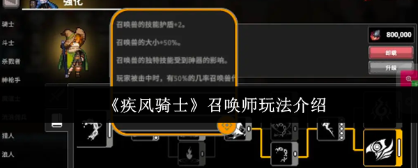 《疾风骑士》召唤师玩法介绍(图1) 《疾风骑士》召唤师玩法介绍