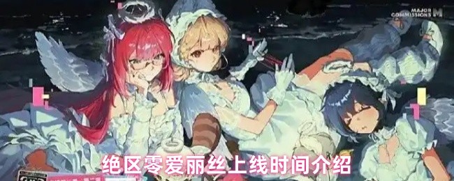 绝区零爱丽丝上线时间介绍(图1) 绝区零爱丽丝上线时间介绍(图1)