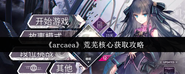 《arcaea》荒芜核心获取攻略(图1) 《arcaea》荒芜核心获取攻略