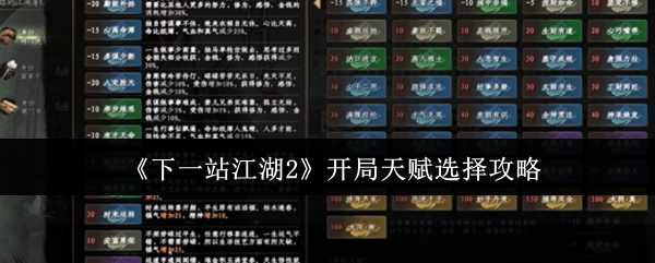 《下一站江湖2》开局天赋选择攻略