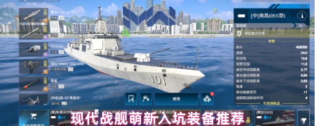 现代战舰萌新入坑装备推荐