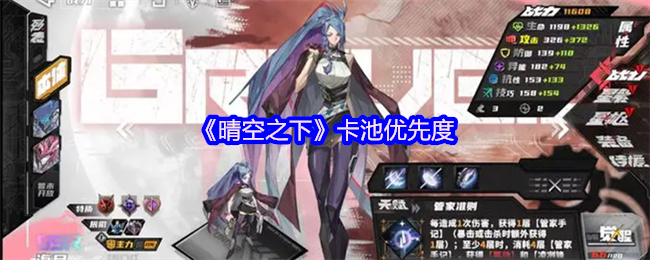 《晴空之下》卡池优先度
