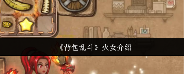 《背包乱斗》火女介绍