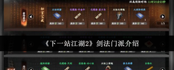 《下一站江湖2》剑法门派介绍