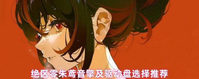 绝区零朱鸢音擎及驱动盘选择推荐(图1)