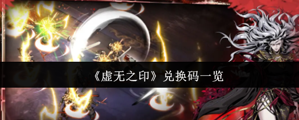 《虚无之印》兑换码一览