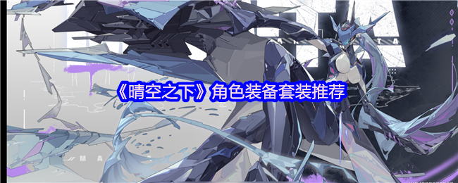 《晴空之下》角色装备套装推荐