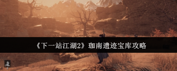 《下一站江湖2》珈南遗迹宝库攻略