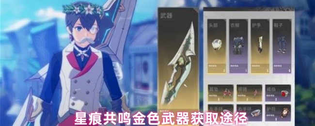 星痕共鸣金色武器获取途径(图1)