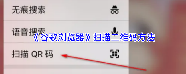 《谷歌浏览器》扫描二维码方法