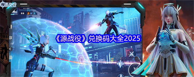 《源战役》兑换码大全2025(图1)