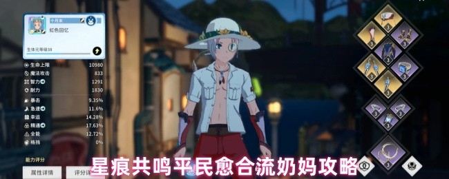 星痕共鸣平民愈合流奶妈攻略(图1)