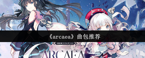《arcaea》曲包推荐
