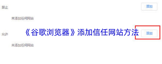《谷歌浏览器》添加信任网站方法