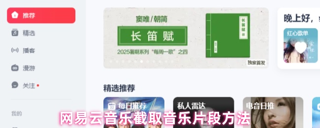 网易云音乐截取音乐片段方法