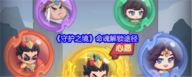 《守护之境》命魂解锁途径